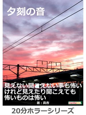 cover image of 夕刻の音。20分ホラーシリーズ